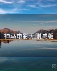 神马电影无删减版