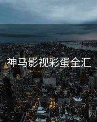 神马影视彩蛋全汇