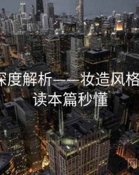 秀人网深度解析——妆造风格赏析·阅读本篇秒懂