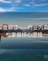 91黑料深度解读——行业内幕透视·轻松掌握核心逻辑