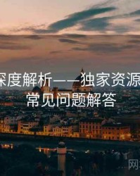 秀人网深度解析——独家资源索引·附常见问题解答