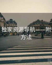 秀人网：独家资源导航——附安全收藏方法