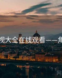 神马影视大全在线观看——角色深挖