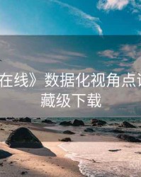 《吃瓜在线》数据化视角点评 · 附收藏级下载