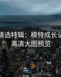 秀人网精选特辑：模特成长记录，附高清大图预览