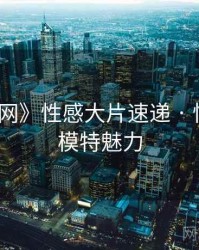 《秀人网》性感大片速递 · 快速了解模特魅力