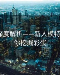 秀人网深度解析——新人模特首秀·帮你挖掘彩蛋