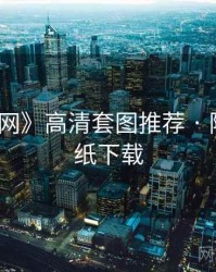 《秀人网》高清套图推荐 · 附高清壁纸下载