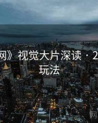 《秀人网》视觉大片深读 · 2025 最新玩法