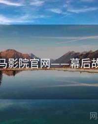 神马影院官网——幕后故事