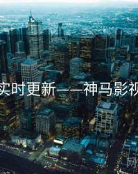 实时更新——神马影视