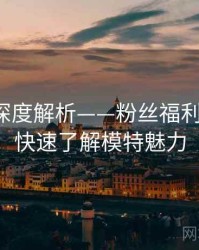 秀人网深度解析——粉丝福利大放送·快速了解模特魅力