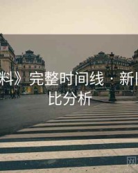 《91爆料》完整时间线 · 新旧版本对比分析