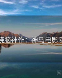 烧脑神作：神马电影院