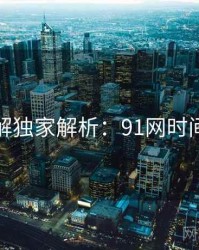 高清图解独家解析：91网时间轴梳理