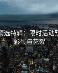 秀人网精选特辑：限时活动预告，附彩蛋与花絮