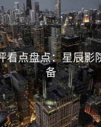 深度影评看点盘点：星辰影院收藏必备