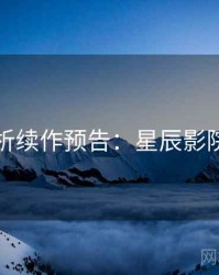 彩蛋解析续作预告：星辰影院粉丝向