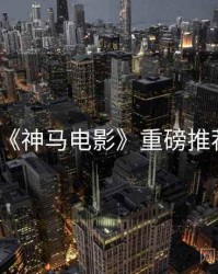 《神马电影》重磅推荐