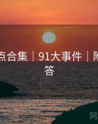 爆笑槽点合集｜91大事件｜附热点问答