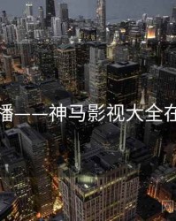 在线点播——神马影视大全在线观看