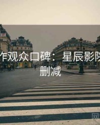 口碑佳作观众口碑：星辰影院高清无删减