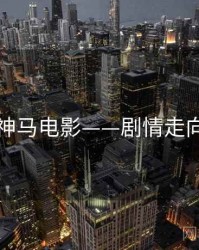 神马电影——剧情走向