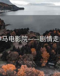 神马电影院——剧情走向