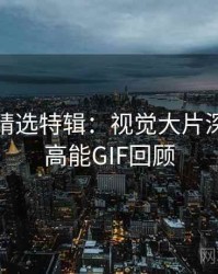 秀人网精选特辑：视觉大片深读，附高能GIF回顾