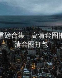 秀人网重磅合集｜高清套图推荐＋高清套图打包