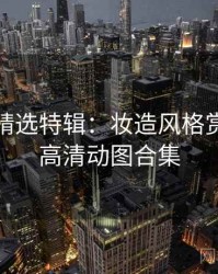 秀人网精选特辑：妆造风格赏析，附高清动图合集