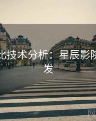 原著对比技术分析：星辰影院高清首发