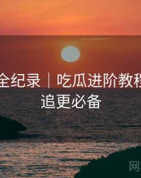 51爆料全纪录｜吃瓜进阶教程＋深夜追更必备