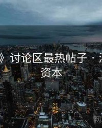 《吃瓜》讨论区最热帖子 · 深挖背后资本