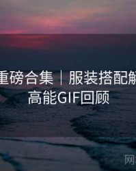 秀人网重磅合集｜服装搭配解读＋附高能GIF回顾