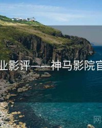 专业影评——神马影院官网