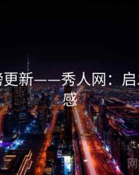 人气日榜更新——秀人网：启发创作灵感