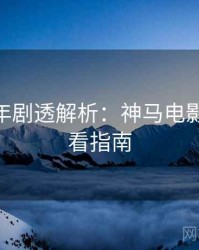 AI修复年剧透解析：神马电影在线观看指南