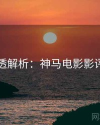 七夕剧透解析：神马电影影评人推荐