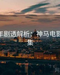 AI修复年剧透解析：神马电影影评合集