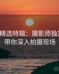 秀人网精选特辑：摄影师独家视角，带你深入拍摄现场