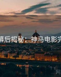 七夕幕后揭秘：神马电影完整版