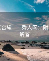 最新写真合辑——秀人网：附常见问题解答