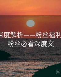 秀人网深度解析——粉丝福利大放送·粉丝必看深度文