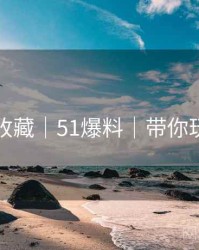 粉丝必收藏｜51爆料｜带你玩转瓜圈