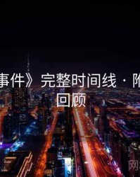 《91大事件》完整时间线 · 附高清GIF回顾