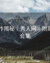 团队协作揭秘｜秀人网｜附高清动图合集