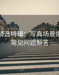 秀人网精选特辑：写真场景爆料，附常见问题解答