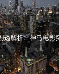 上半年剧透解析：神马电影实测体验