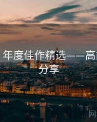 秀人网：年度佳作精选——高能无水印分享